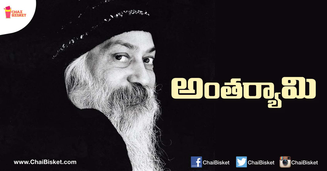 This Story Narrated By Osho Tells You How Your Conscience Is Always Watching Over You!