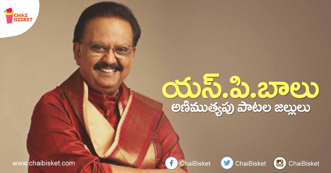 20 Songs By SPB That Will Forever Remain As Tollywood Classics!