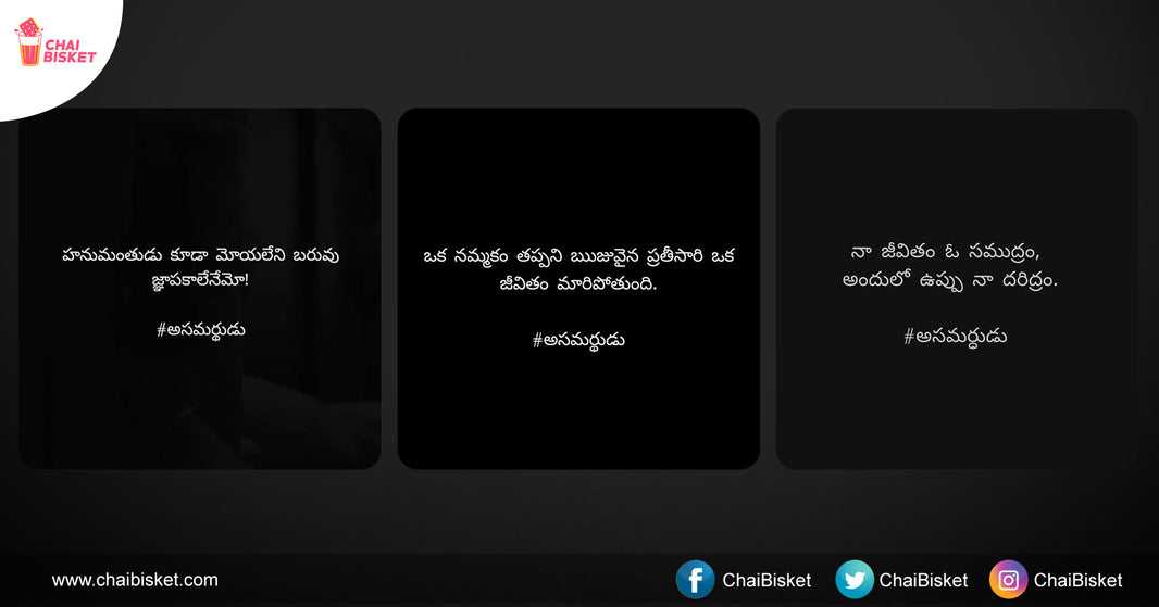 These Witty Quotes By Our 'అసమర్థుడు' Will Inspire You To Look At Life In A Whole New Way