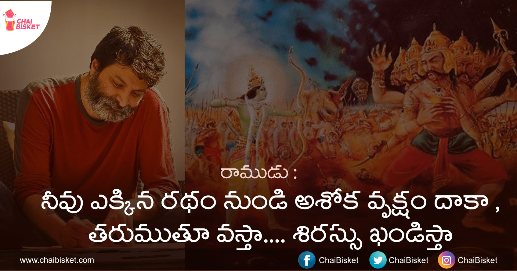 What If These Famous Incidents From Ramayana Are Described Through Trivikram's Dialogues