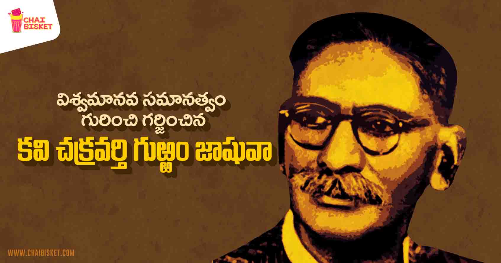 విశ్వమానవ సమానత్వం గురించి గర్జించిన కవి చక్రవర్తి గుఱ్ఱం జాషువా