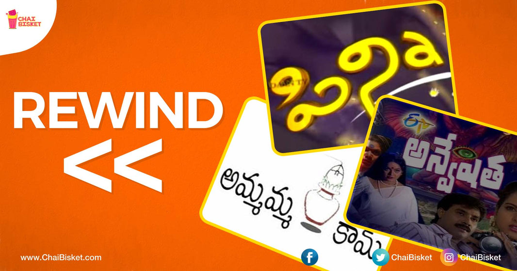 18 Telugu Serial Title Tracks That Will Take You On A Trip Down The Memory Lane!