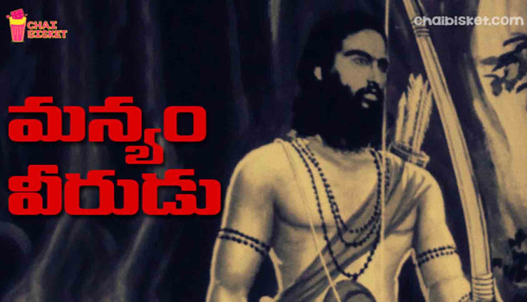 Remembering Alluri Sitarama Raju, The Manyam Veerudu Who Lived And Died For The Nation!