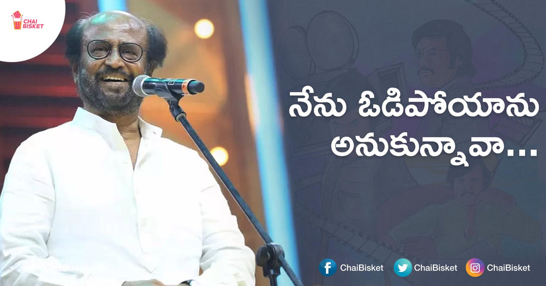 Here Is The Inspiring Story Of Rajinikanth That He Said At Darbar Audio Launch: In Telugu