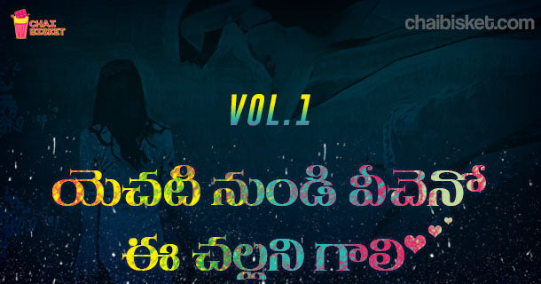 Chai Bisket's Story Series - యెచటి నుండి వీచెనో ఈ చల్లని గాలి! (Part -1)