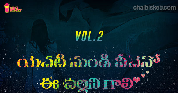 Chai Bisket's Story Series - యెచటి నుండి వీచెనో ఈ చల్లని గాలి! (Part -2)