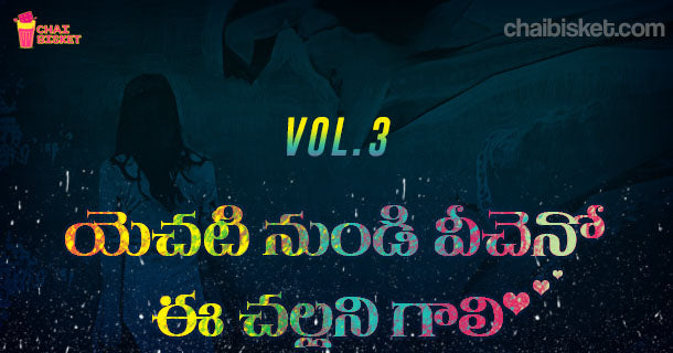 Chai Bisket’s Story Series – యెచటి నుండి వీచెనో ఈ చల్లని గాలి! (Part -3)