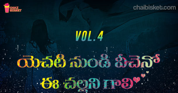 Chai Bisket’s Story Series – యెచటి నుండి వీచెనో ఈ చల్లని గాలి! (Part - 4)