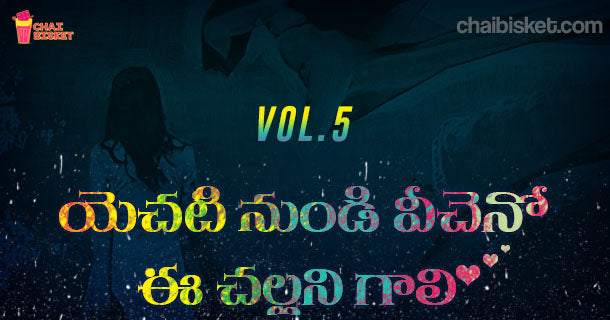 Chai Bisket’s Story Series – యెచటి నుండి వీచెనో ఈ చల్లని గాలి! (Part – 5)