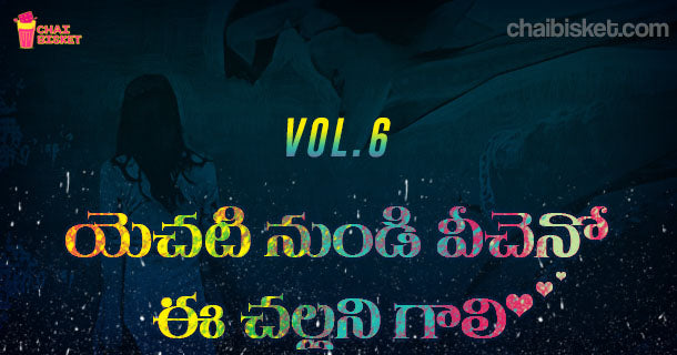 Chai Bisket’s Story Series – యెచటి నుండి వీచెనో ఈ చల్లని గాలి! (Part – 6)