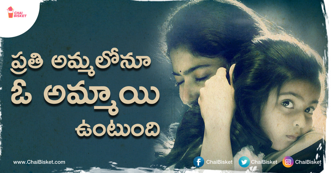 ఒక తల్లి, ఒక కూతురు, ఒక పాట - A Relationship Between Mother & Daughter