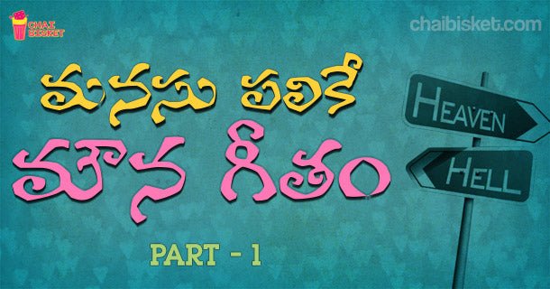 Chai Bisket's Story Series: మనసు పలికే మౌన గీతం (Part-1)