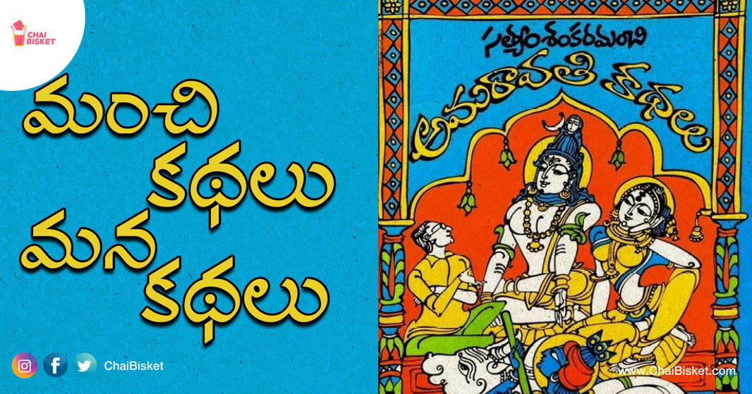 Amaravathi Kathalu: A Nostalgic Telugu Book With 100 Stories To Fall In Love With