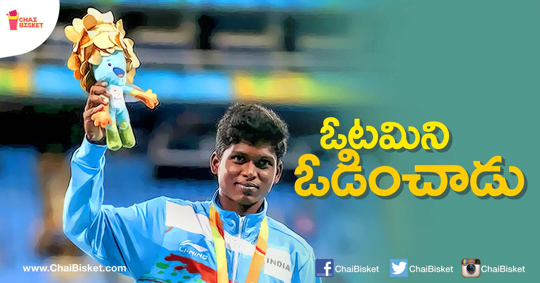 Everything You Need To Know About Mariyappan, The Indian Paralympic Gold Medalist!