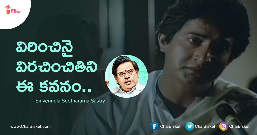 పాటలోని పాఠం: సిరివెన్నెల సినిమా లోని  'విరించినై విరంచితిని' పాటలో ఉన్న అద్భుతమైన భావం