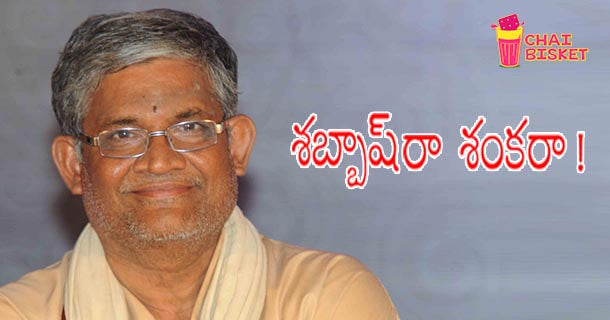 నాకా రావయ ఓనమాలు,  బిల్‌కుల్ రాదు ఛందస్సు... శబ్బాష్‌రా శంకరా!